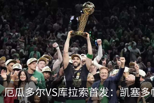 厄瓜多尔VS库拉索首发：凯塞多帕乔领军 陈达毅出战