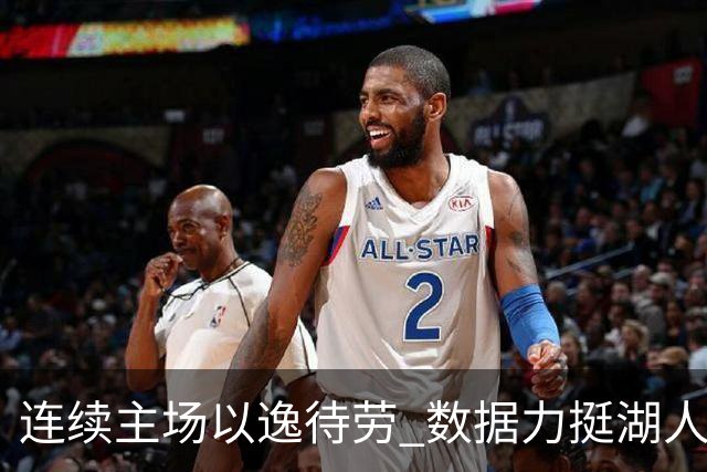 连续主场以逸待劳 数据力挺湖人拿下低迷苦主